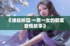 《缘起校园 一男一女的甜蜜爱情故事》