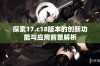 探索17.c18版本的创新功能与应用前景解析