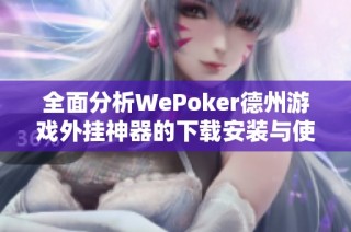 全面分析WePoker德州游戏外挂神器的下载安装与使用指南