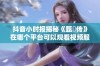 抖音小时报揭秘《甄嬛传》在哪个平台可以观看视频服务