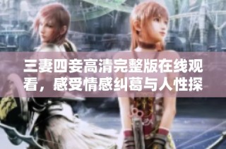 三妻四妾高清完整版在线观看，感受情感纠葛与人性探索