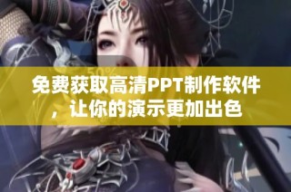 免费获取高清PPT制作软件，让你的演示更加出色