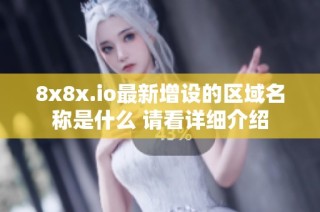 8x8x.io最新增设的区域名称是什么 请看详细介绍