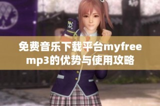 免费音乐下载平台myfreemp3的优势与使用攻略