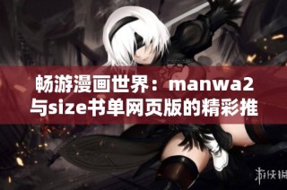 畅游漫画世界：manwa2与size书单网页版的精彩推荐