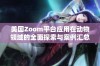 美国Zoom平台应用在动物领域的全面探索与案例汇总