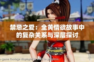 禁忌之爱：全黄情欲故事中的复杂关系与深层探讨