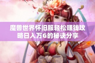魔兽世界怀旧服轻松赚钱攻略日入万G的秘诀分享