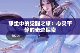 静坐中的觉醒之旅：心灵平静的奇迹探索