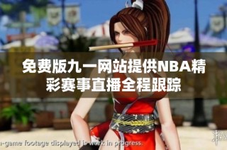 免费版九一网站提供NBA精彩赛事直播全程跟踪