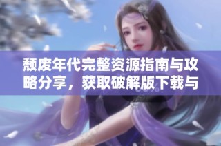 颓废年代完整资源指南与攻略分享，获取破解版下载与技巧攻略