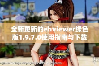 全新更新的ehviewer绿色版1.9.7.0使用指南与下载地址分享