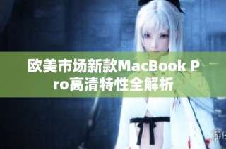 欧美市场新款MacBook Pro高清特性全解析