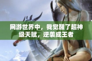 网游世界中，我觉醒了超神级天赋，逆袭成王者