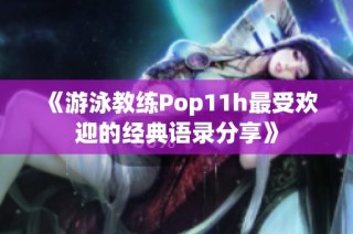 《游泳教练Pop11h最受欢迎的经典语录分享》