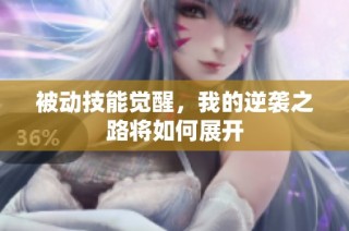 被动技能觉醒，我的逆袭之路将如何展开