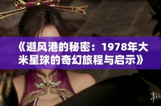 《避风港的秘密：1978年大米星球的奇幻旅程与启示》