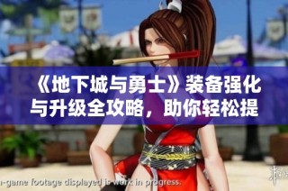 《地下城与勇士》装备强化与升级全攻略，助你轻松提升战力！