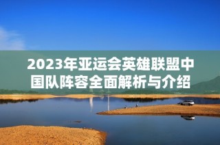 2023年亚运会英雄联盟中国队阵容全面解析与介绍