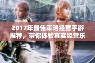 2017年最佳策略经营手游推荐，带你体验真实经营乐趣