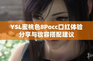 YSL蜜桃色8Pocc口红体验分享与妆容搭配建议