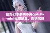 最终幻想系列手办gpt-4o-mini批发政策、促销信息及产地详解