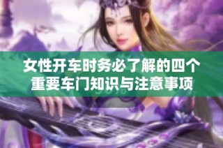 女性开车时务必了解的四个重要车门知识与注意事项