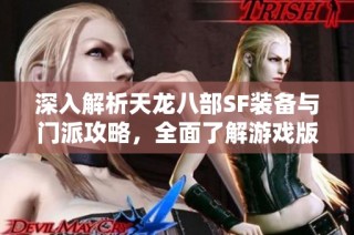 深入解析天龙八部SF装备与门派攻略，全面了解游戏版本详解