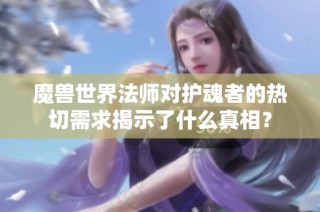 魔兽世界法师对护魂者的热切需求揭示了什么真相？