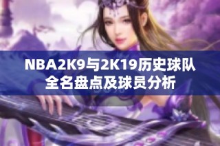 NBA2K9与2K19历史球队全名盘点及球员分析