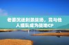 老婆沉迷刺激战场，竟与他人组队成为战地CP