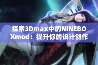 探索3Dmax中的NINEBOXmod：提升你的设计创作体验