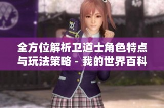 全方位解析卫道士角色特点与玩法策略 - 我的世界百科指南