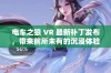 电车之狼 VR 最新补丁发布，带来前所未有的沉浸体验与激情快感