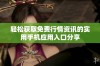 轻松获取免费行情资讯的实用手机应用入口分享