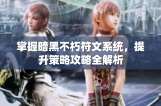 掌握暗黑不朽符文系统，提升策略攻略全解析