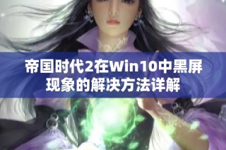 帝国时代2在Win10中黑屏现象的解决方法详解