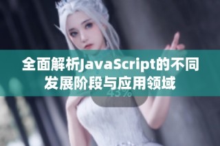 全面解析JavaScript的不同发展阶段与应用领域