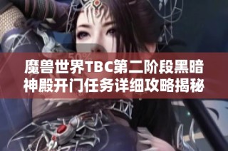 魔兽世界TBC第二阶段黑暗神殿开门任务详细攻略揭秘