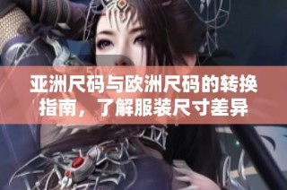 亚洲尺码与欧洲尺码的转换指南，了解服装尺寸差异