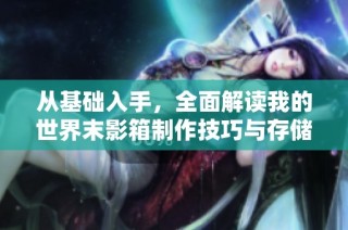 从基础入手，全面解读我的世界末影箱制作技巧与存储空间策略