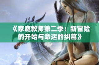 《家庭教师第二季：新冒险的开始与命运的纠葛》