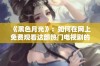 《黑色月光》：如何在网上免费观看这部热门电视剧的完整攻略