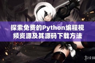 探索免费的Python编程视频资源及其源码下载方法