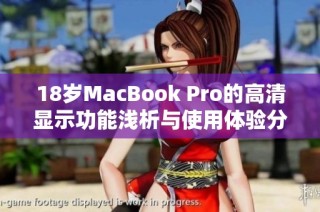 18岁MacBook Pro的高清显示功能浅析与使用体验分享