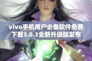 vivo手机用户必备软件免费下载3.0.3全新升级版发布