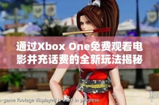 通过Xbox One免费观看电影并充话费的全新玩法揭秘