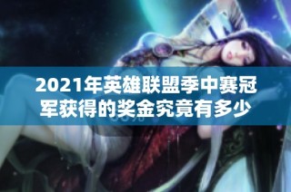 2021年英雄联盟季中赛冠军获得的奖金究竟有多少
