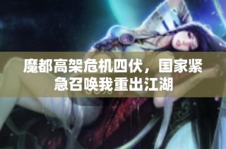 魔都高架危机四伏，国家紧急召唤我重出江湖