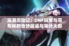 深渊历险记：DNF玩家与哥布林的奇妙邂逅与等待天御四的故事